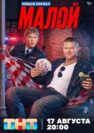 Сериал Малой смотреть онлайн бесплатно в хорошем качестве