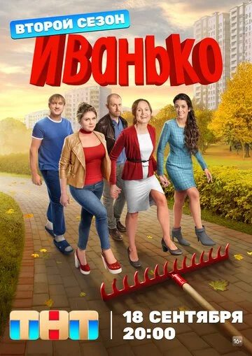 Сериал Иванько смотреть онлайн бесплатно в хорошем качестве